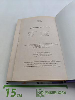 Домашний парикмахер
