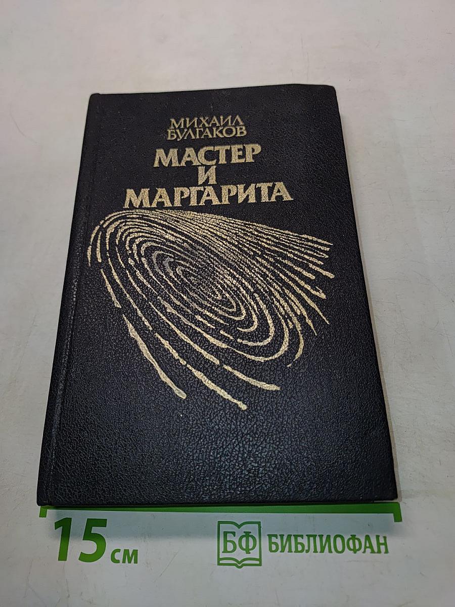 Мастер и Маргарита