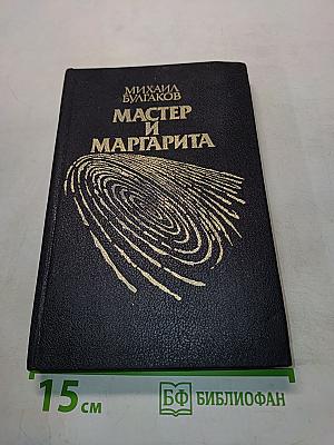 Мастер и Маргарита