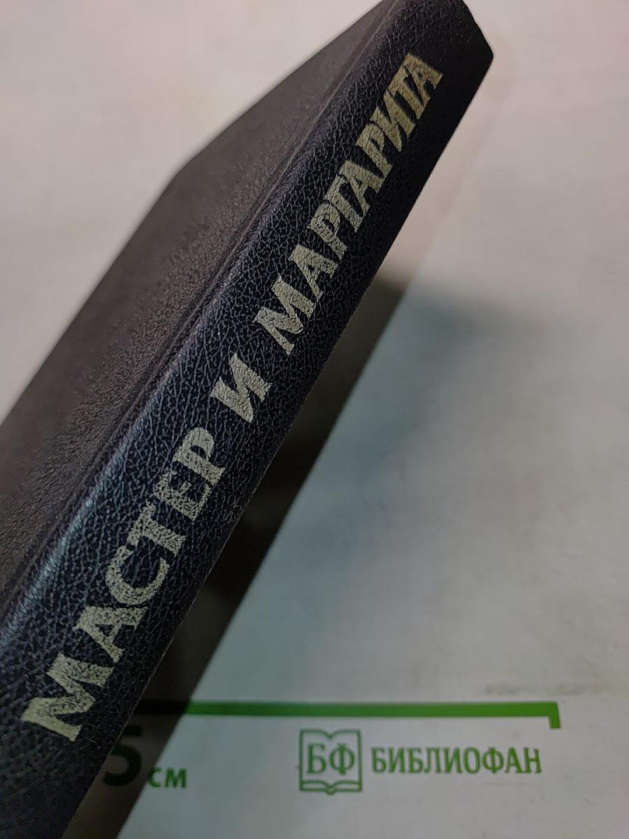 Мастер и Маргарита