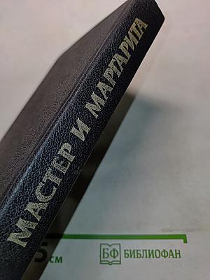 Мастер и Маргарита