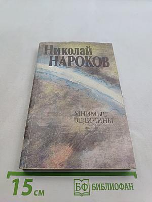Мнимые величины