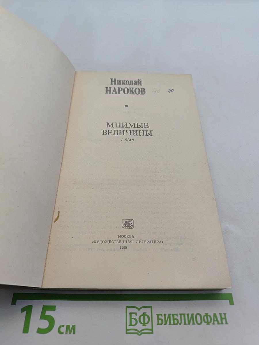 Мнимые величины