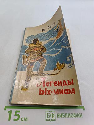 Легенды ых-мифа