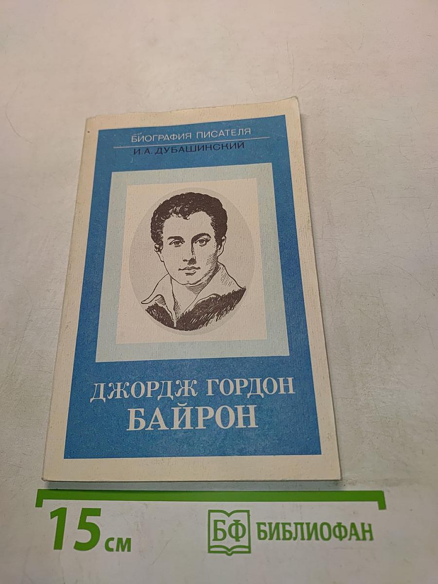 Джордж Гордон Байрон. Книга для учащихся