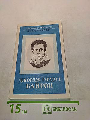 Джордж Гордон Байрон. Книга для учащихся