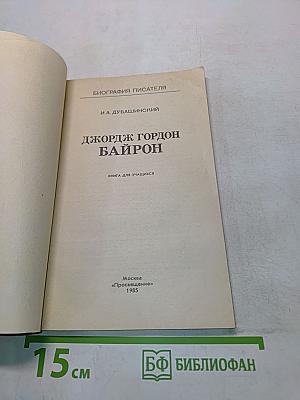 Джордж Гордон Байрон. Книга для учащихся