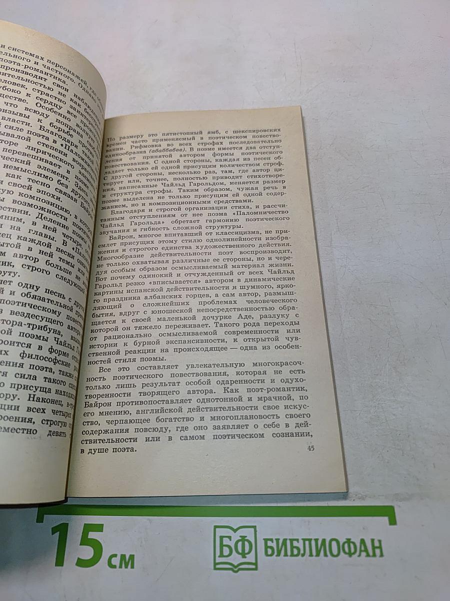 Джордж Гордон Байрон. Книга для учащихся