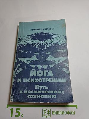 Йога и психотренинг: Путь к физическому совершенству и космическому сознанию