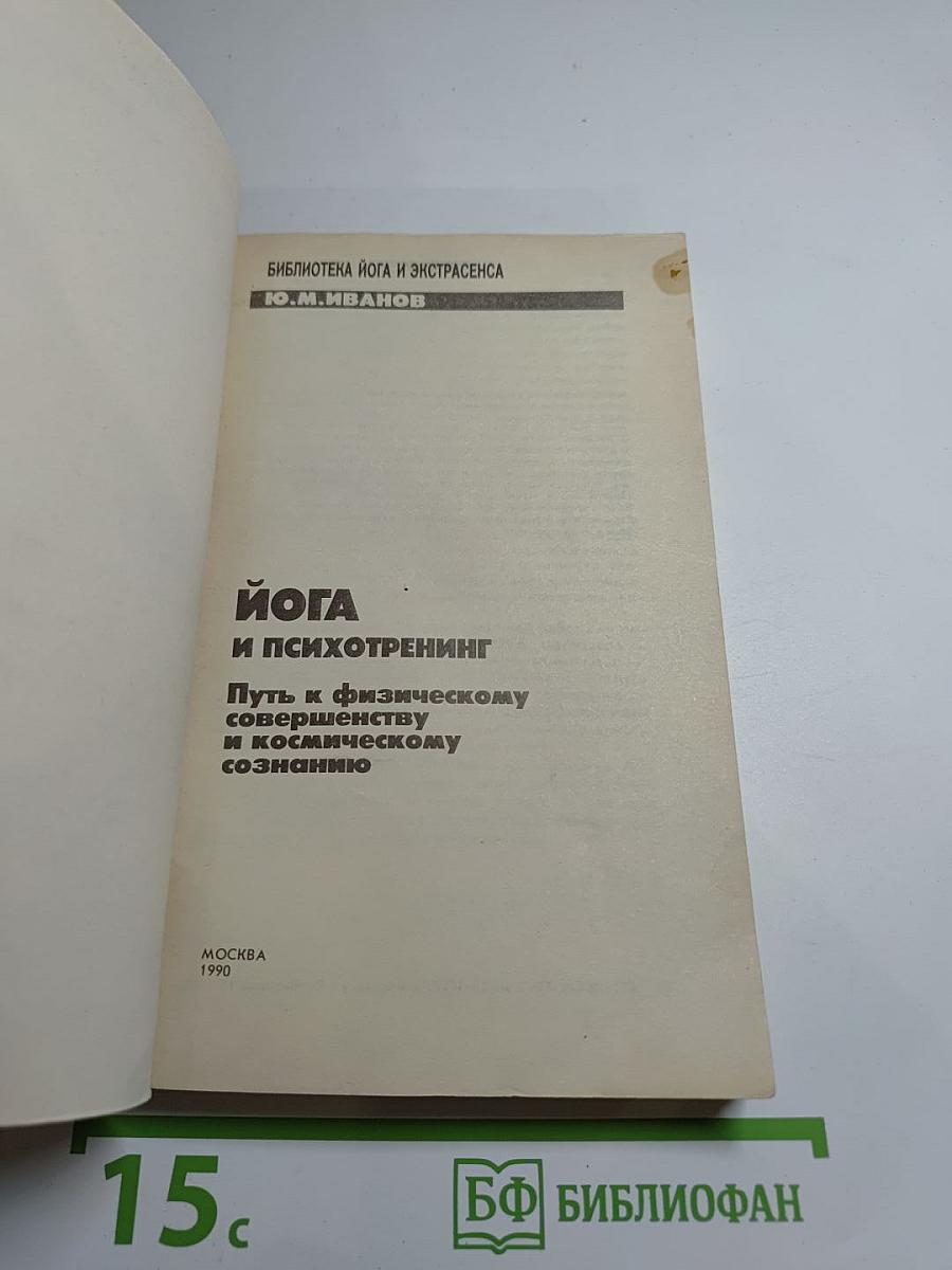 Йога и психотренинг: Путь к физическому совершенству и космическому сознанию