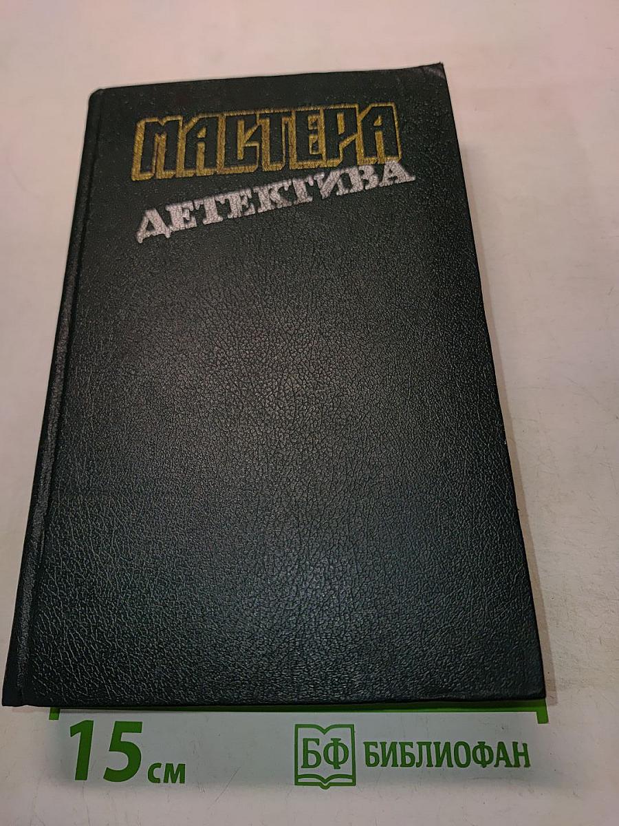Мастера детектива