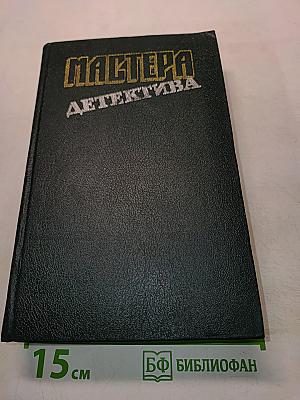 Мастера детектива