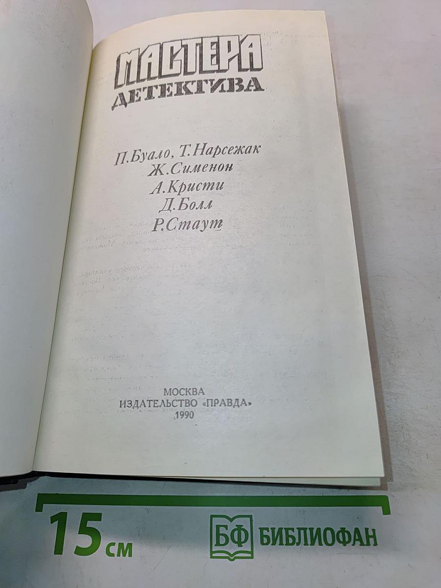 Мастера детектива