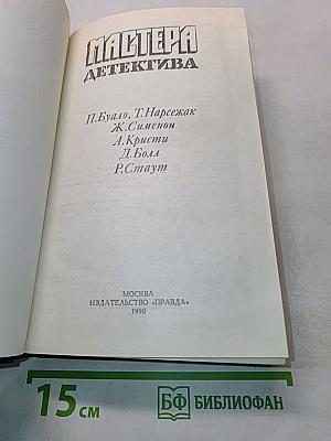 Мастера детектива
