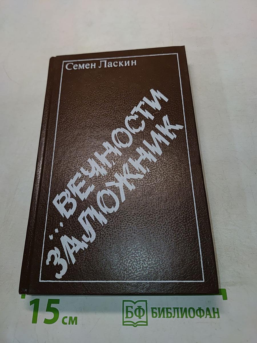 Вечность заложник