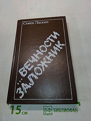 Вечность заложник