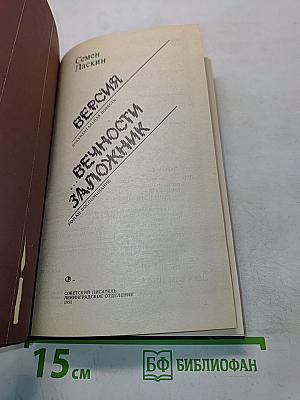 Вечность заложник