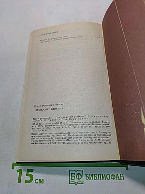 Вечность заложник