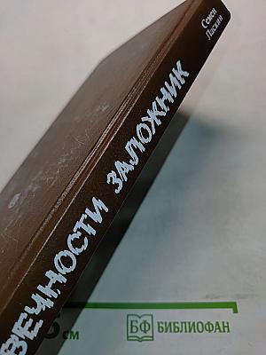 Вечность заложник