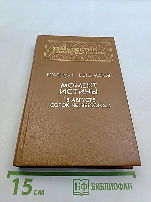 Момент истины (В августе сорок четвертого...)
