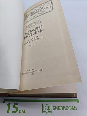 Момент истины (В августе сорок четвертого...)