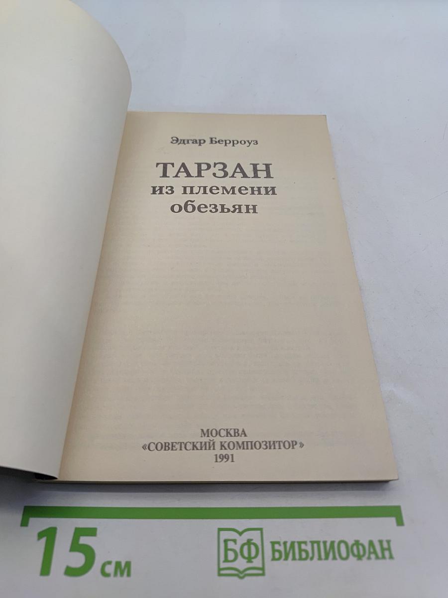 Тарзан из племени обезьян