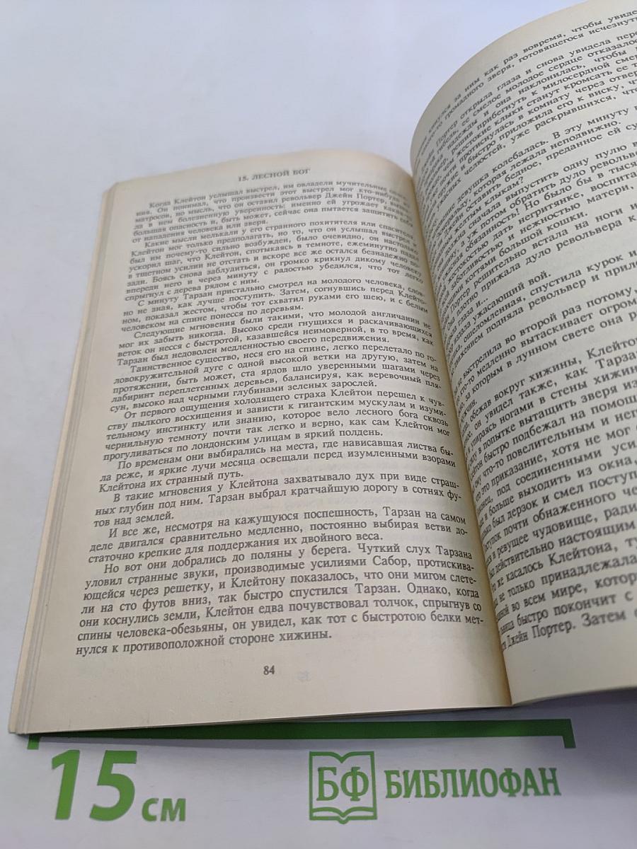 Тарзан из племени обезьян