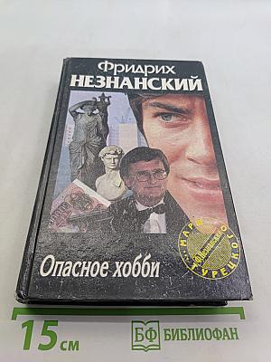 Опасное хобби