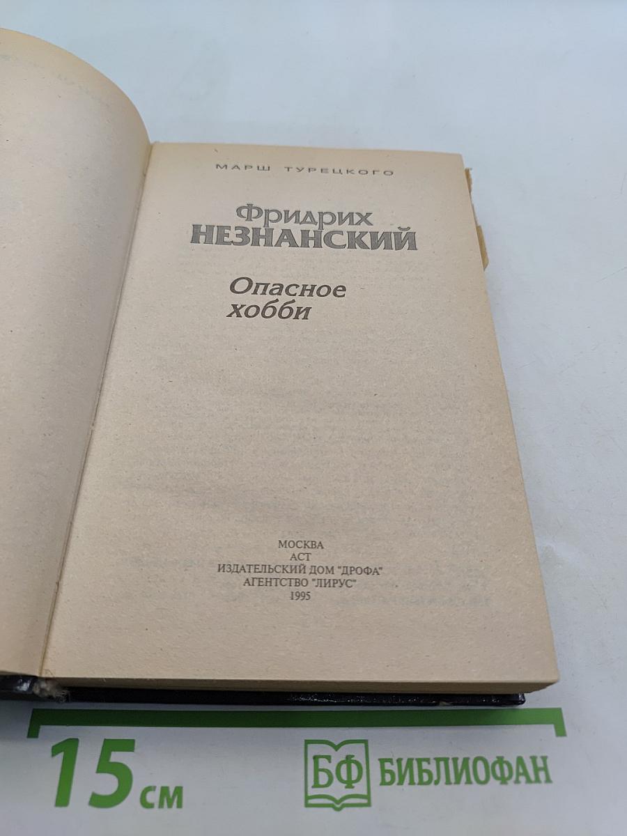 Опасное хобби