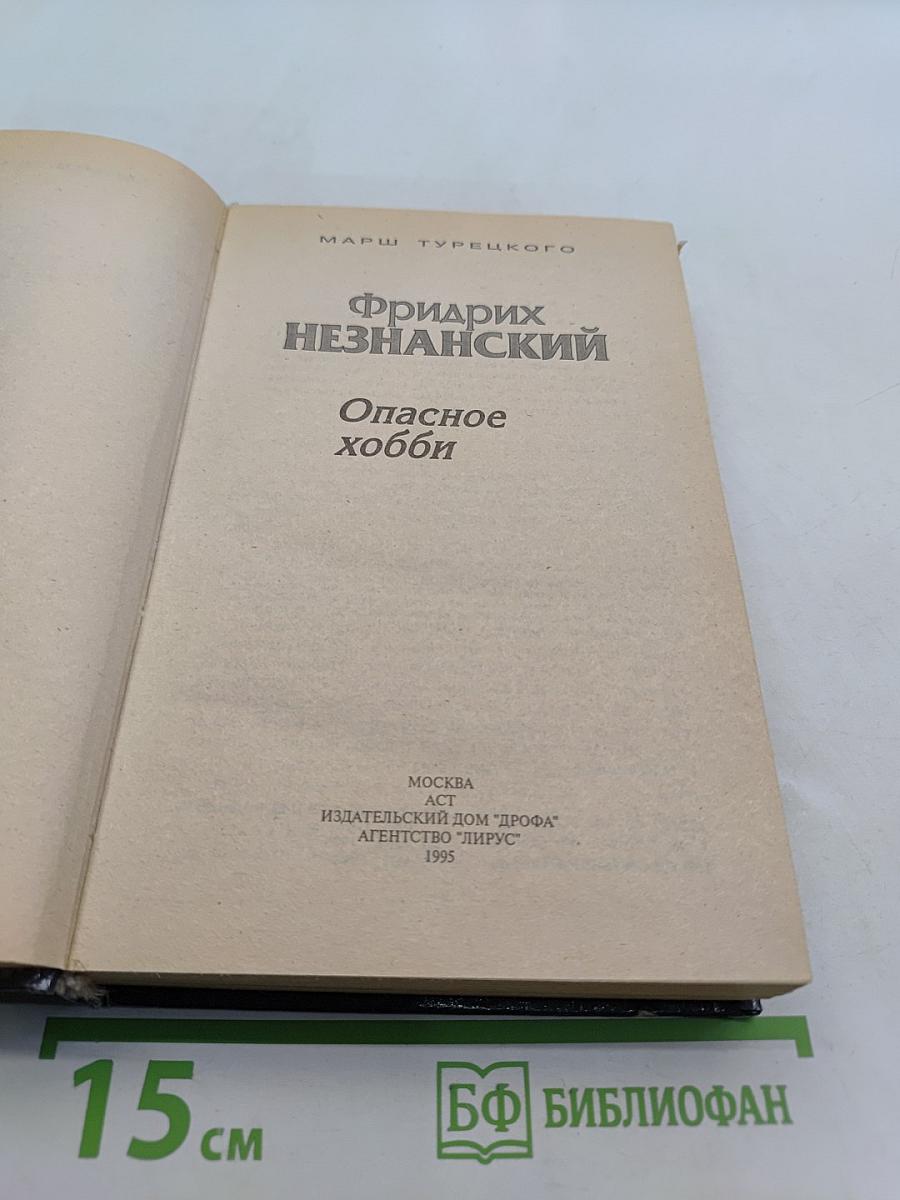 Опасное хобби