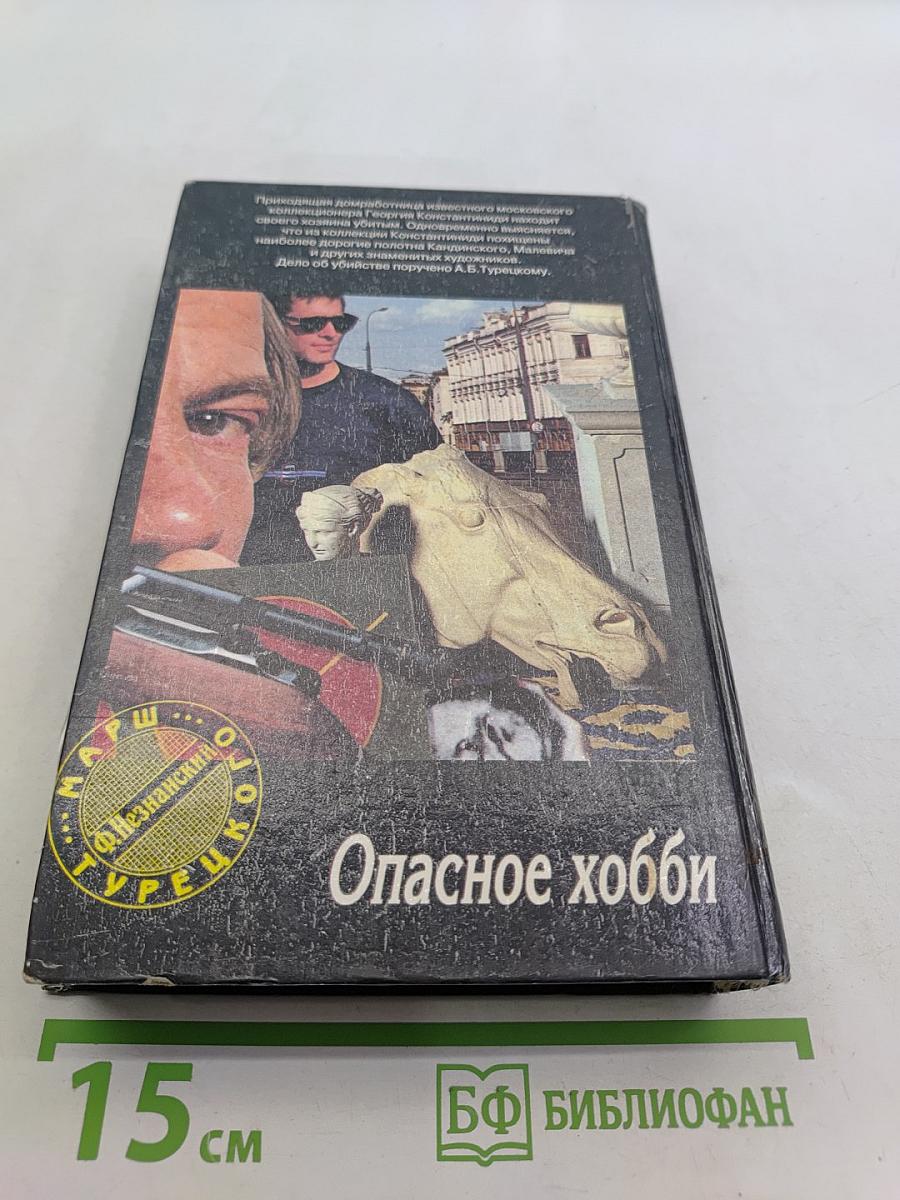 Опасное хобби