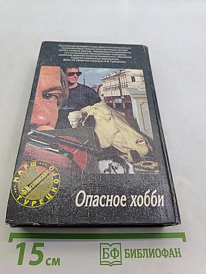 Опасное хобби