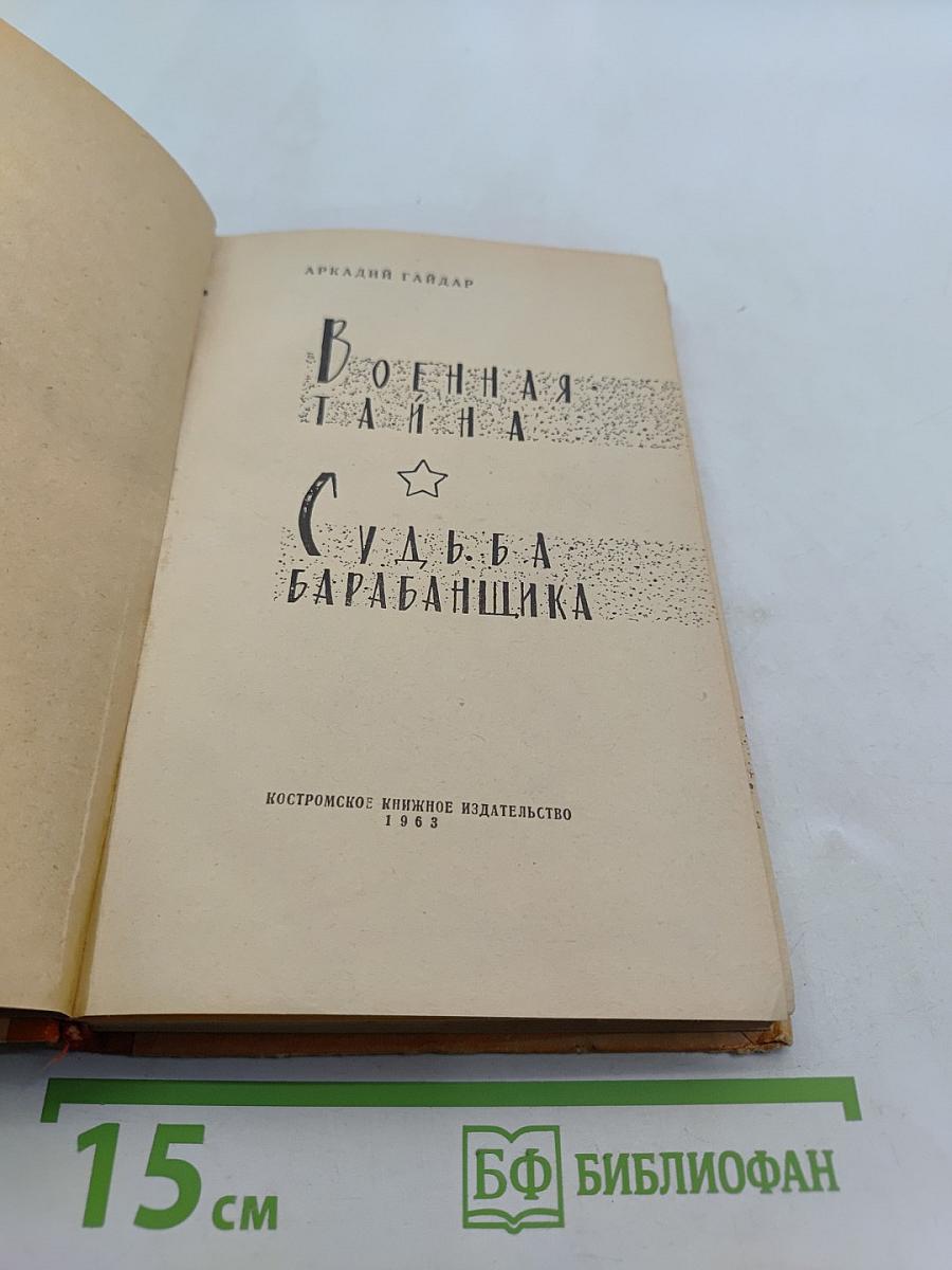 Военная тайна. Судьба барабанщика