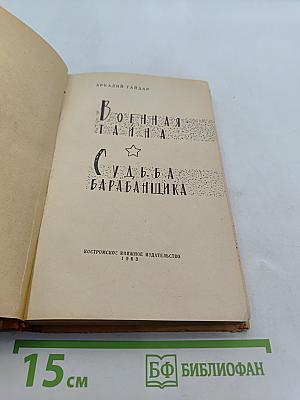 Военная тайна. Судьба барабанщика