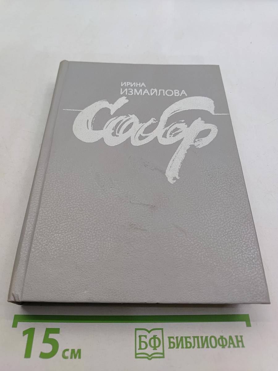Собор