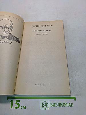 Непокоренные (Семья Тараса)
