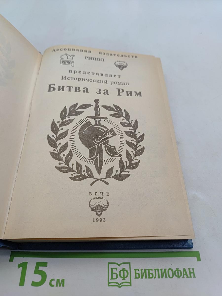 Битва за Рим