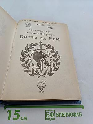 Битва за Рим