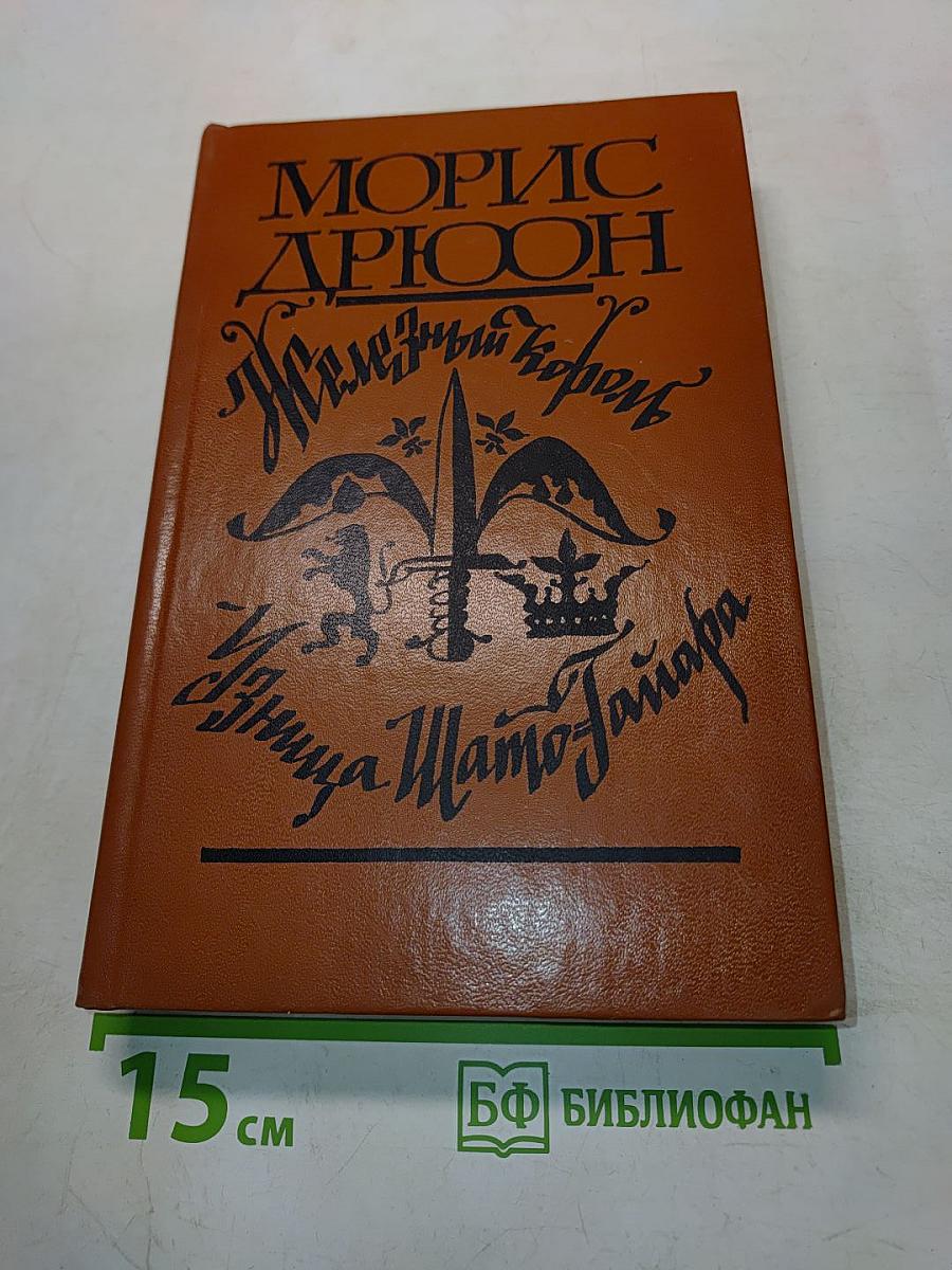 Железный король. Узница Шато-Тайафа