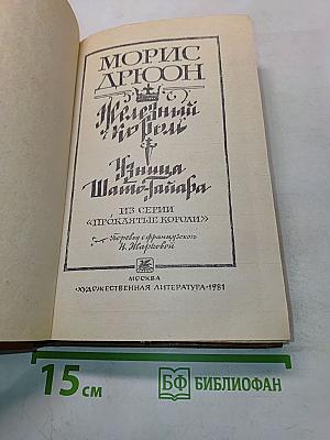 Железный король. Узница Шато-Тайафа