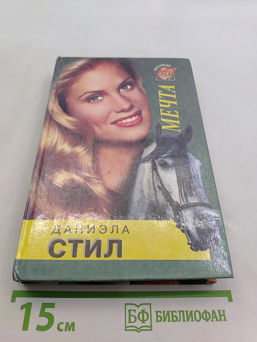 Мечта