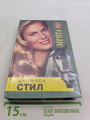 Мечта
