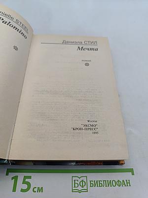 Мечта