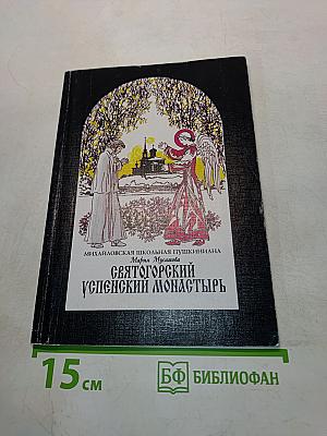 Святогорский Успенский монастырь. Михайловская школьная пушкиниана