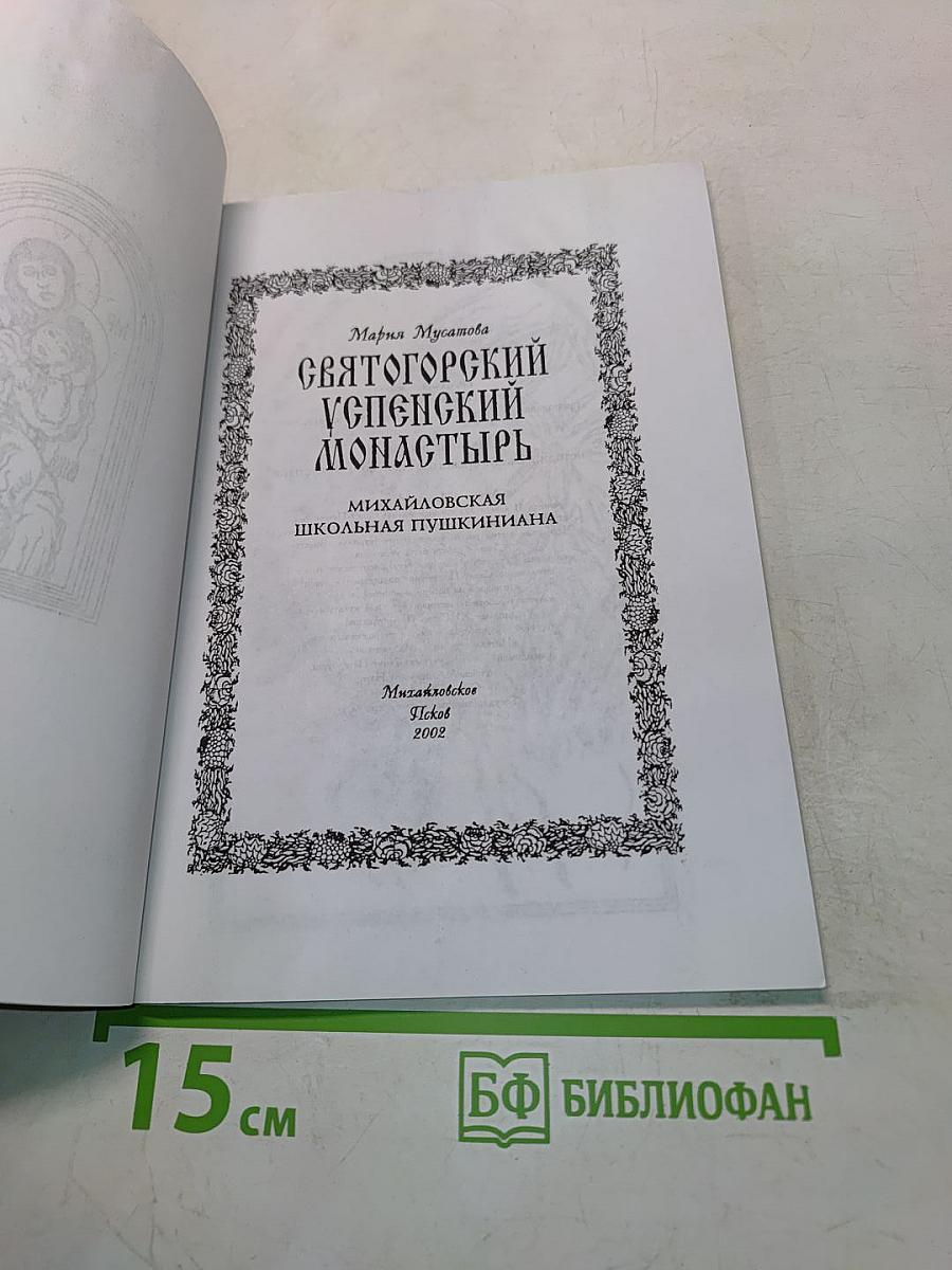 Святогорский Успенский монастырь. Михайловская школьная пушкиниана