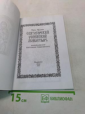 Святогорский Успенский монастырь. Михайловская школьная пушкиниана