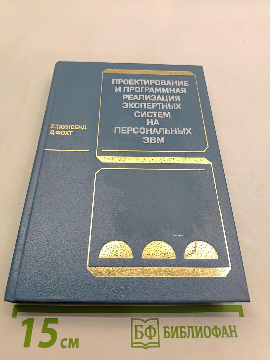 Проектирование и программная реализация экспертных систем на персональных ЭВМ
