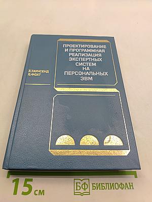 Проектирование и программная реализация экспертных систем на персональных ЭВМ