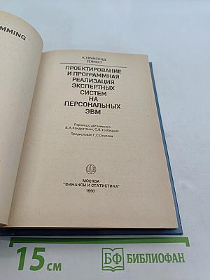 Проектирование и программная реализация экспертных систем на персональных ЭВМ