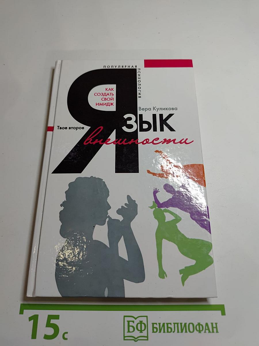 Язык внешности. Как создать свой имидж. Твое второе Я
